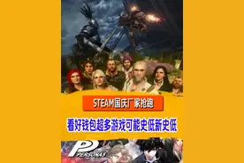 大的又来了！Steam国庆厂家抢跑，史低新史低可能要爆炸啊！视频封面