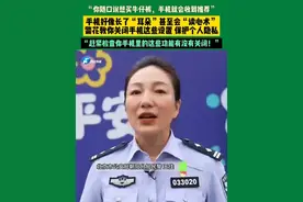“你随口说想买牛仔裤，手机就会收到推荐”手机好像长了“耳朵”甚至会“读心术”警花教你关闭手机这些设置 保护个人隐私。“赶紧检查你手机里的这些功能有没有关闭！”视频封面