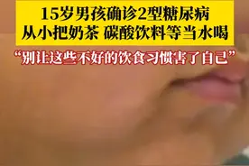 15岁男孩几乎不喝白开水，从小就把奶茶、饮料当水喝，最终确诊为2型糖尿病。温馨提醒：别让这些不好的饮食习惯害了自己！#15岁男孩确诊2型糖尿病 #饮食习惯 #饮料当水喝 #健康 #不良饮食习惯的危害视频封面