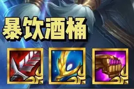 最强英雄强化！【暴饮酒桶】拿到就上分 最强英雄强化！【暴饮酒桶】拿到就上分#金铲铲之战 #云顶s14 #云顶之弈视频封面