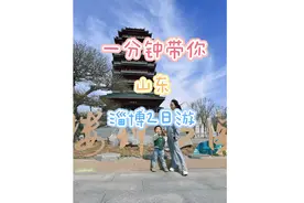 济南自驾淄博2日亲子游路线来啦！这个周末快出发！#淄博旅游