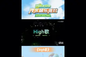 #doucarlive抖音汽车生活节  打破既定的节奏，high起来！和