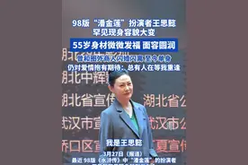 98版“潘金莲”扮演者王思懿罕见现身 容貌大变 55岁身材微微发福 面容圆润 曾和圈外商人闪婚闪离 至今单身仍对爱情抱有期待:总有人在等我重逢#王思懿 #王思懿潘金莲 #水浒传视频封面