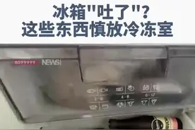 冰箱“吐”了？这些东西慎放冷冻室。#二氧化碳  #啤酒  #冰箱使用常识视频封面