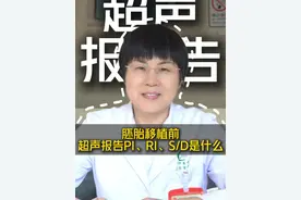 超声报告中的指标名称分别是指什么呢？ #医学科普小知识 #超声报告 #备孕 #孕检 #黄向红医生视频封面