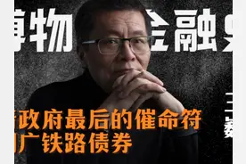 博物馆金融史丨 清政府最后的催命符——湖广铁路债券 #金融博物馆 #金融 #历史 #债券 #掘金计划2025视频封面