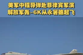 美军中程导弹赴菲律宾军演 解放军轰-6K从永暑礁起飞视频封面