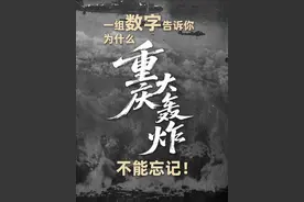 你知道6月5日重庆为何全城响起警报声吗？84年过去，为什么我们不能忘记？#重庆大轰炸六五隧道惨案84周年 ，让我们通过一组数字、一段史实，见证同胞们流过的血亲历的痛，感悟英雄城市的坚韧不屈！#重庆 #媒体精选计划
