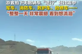 游客拍下无数辆车“逆行”赶往震中：整整一天，非常震撼，看到想流泪#西藏地震 #定日县 #日喀则加油视频封面