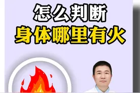 经常上火，怎么判断身体哪里有火？#上火 #牙龈肿痛 #口舌生疮 #硬核健康科普行动视频封面
