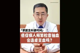癌症病人频繁抽血检查，会造成贫血吗？  #癌症 #硬核健康科普行动 #肿瘤 #抽血 #贫血