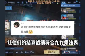 让结算战绩符合九九乘法表！  #王者荣耀视频封面