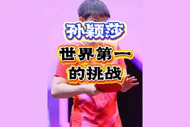 老虎还是老虎 #孙颖莎 #国乒 #wtt美国大满贯 #孙颖莎3：2逆转汉娜高达