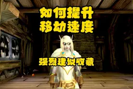 魔兽世界：如何提升移动速度攻略来了！建议收藏反复观看！视频封面