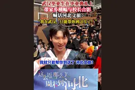 武汉毕业生在毕业典礼上，带家乡横幅与校长合影，喊话河北文旅：“我在武汉，只能帮你到这儿了！”#这么近那么美周末到河北