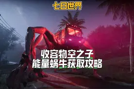 七日世界：收容物空之子以及能量蜗牛获取攻略！ #七日世界