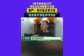河南郑州：3吨牛脸肉卖20万，货拉走后钱被警方冻结，商户：我们是正常交易，谁也想不到是涉诈资金视频封面