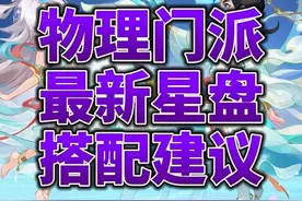 物理门派最新星盘搭配建议
#梦手樱桃派对  #梦幻西游手游
