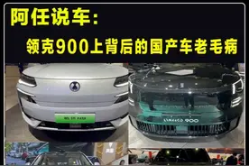 领克900上市，再次揭开了，国产车的老毛病 #2025上海国际车展视频封面
