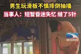 6月3日，#安徽合肥，男生玩滑板不慎摔倒抽搐，当事人：短暂昏迷失忆，缝了5针。视频封面