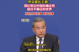 外交部长王毅：我们将以中国的确定性稳住不确定的世界，我们从不惹事，更不怕事#外交天团 #王毅视频封面