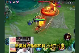 新英雄卢雅那即将上线，桑杰试玩后觉得并不超标#卢雅那
