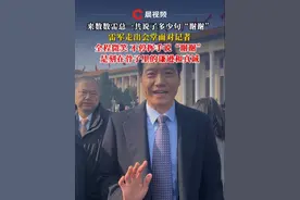 数数雷总一共说了多少句“谢谢”，雷军走出会堂面对记者全程微笑 不停挥手说“谢谢”，是刻在骨子里的谦逊和真诚视频封面