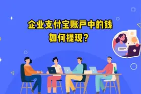 #校企服先学后付#教育培训机构 企业支付宝账户中的钱如何提现？视频封面