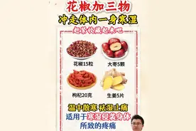 花椒加三物，冲走体内一身寒湿 #花椒 #寒湿 #中医 #抖出健康知识宝藏 #健康科普不基础  @DOU+上热门