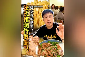 老城区面档新字头，传统手工竹昇面结合法式香煎的黄沙润（猪肝），传统之余又有新意，口味相当有惊喜！#广州美食 #探店 #竹昇面 #好面膳 #传统美食视频封面