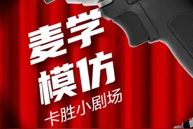 #卡胜工具好用不贵 当业主用麦学的语气和你说话......  #内容过于真实 #麦学 #模仿 #起子机