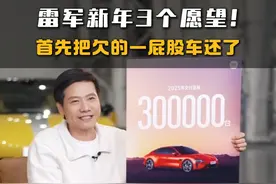 雷军新年3个愿望！首先把欠的一屁股车还了！#雷军的新年愿望 #雷军 #小米su7 #雷军新年直播 #小米视频封面