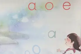 一上语文汉语拼音：a、o、e，示范与讲解（附详细笔记）
