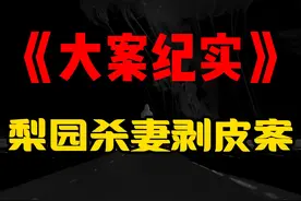 梨园杀妻剥皮案：手段残忍，震碎三观！ #大案纪实 #真实事件视频封面