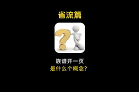族谱单开一页，是什么个概念？#冷知识 #省流