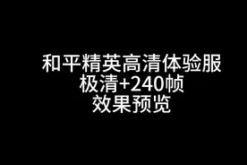 和平精英高清版模拟器体验服极清画质+240帧！ #和平精英模拟器