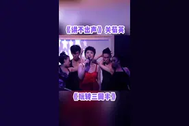 音乐一响，一场争产风暴即将来临！#关菊英 #讲不出声 #玩转三周半 #粤语歌  视频封面