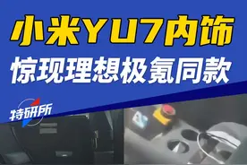 小米YU7内饰居然和理想极氪细节设计撞了？特研所带大家来一次性细看YU7内饰的秘密。#小米汽车 #小米SUV #小米YU7