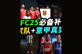 《FC25》国家队和意甲真实化补丁推荐！让你拥有更好的体验！