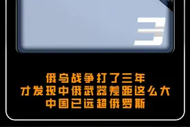 俄乌战争打了三年，才发现中俄武器差距这么大，中国已远超俄罗斯#大国 #大国重器 #军事视频封面