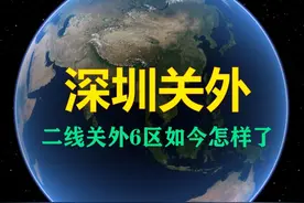 有多少人还记得深圳的关内关外？关外6区如今怎么样了？ 深圳关外六区：宝安、龙岗、光明、龙华、坪山、大鹏新区。哪个区游乐园最好玩？
#深圳 #二线关 #宝安 #龙岗 #万物皆可种草搜