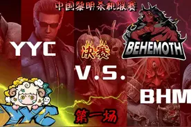 ChinaDBDL中国杀机联赛总决赛BO5第一场 YYCvsBHM 感谢