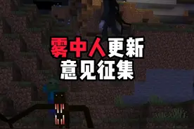 雾中人还想更新啥，快去评论区提出你的想法！ #我的世界 #雾中人 #大剑小白 #096 #抖音小助手