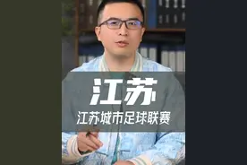 “苏超”门票一票难求，山东为何支持徐州？ #徐州 #江苏城市足球联赛 #苏超 #江苏视频封面