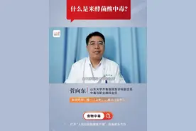 什么是米酵菌酸中毒？ 山东大学齐鲁医院急诊科副主任、中毒与职业病科主任菅向东表示，米酵菌酸中毒是一种凶险的食物中毒，会对脏器产生严重的损伤。潜伏期很短，最快半小时左右发作。