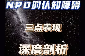 NPD的认知障碍，可以快速识别NPD，你身边有这样的人么？ #NPD视频封面