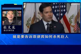 美国务卿与菲方通电话，重申共同防御条约，教菲律宾如何杀死巨人 #抖音热评视频封面