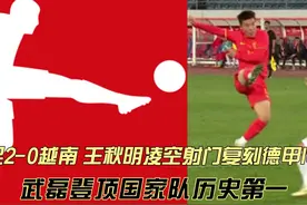 国足2-0越南！王秋明射门复刻德甲logo，武磊登顶国家队进球榜首视频封面
