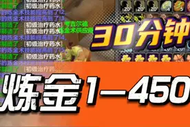 魔兽国服炼金1-450详细攻略，30分钟搞定 视频内为炼金【药水大师视频封面
