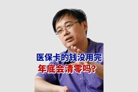 医保卡里的钱没用完 年底会清零吗？ #医保  #职工医保  #谣言视频封面
